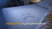 بایدها و نبایدهای والدین در شب‌ادراری کودک