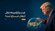 خارک؛ جزیره‌ای فراتر از محاسبات ترامپ