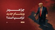 چرا هرمز ویتنام جدید ترامپ است؟