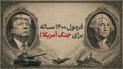 فرمول ۱۴۰۰ ساله، برای جنگ امریکا!