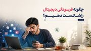 مقابله‌ی هوشمندانه با فرسودگی دیجیتال