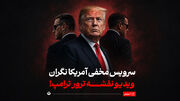 سرویس مخفی آمریکا نگران ویدیو نقشه ترور ترامپ!
