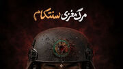 مرگ مغزی سنتکام