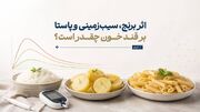 اثر برنج، سیب‌زمینی و پاستا بر قند خون چقدر است؟