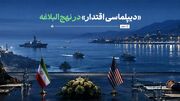«دیپلماسی اقتدار» در نهج‌البلاغه