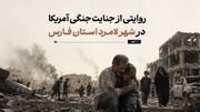 عصری که لامرد زخمی شد!