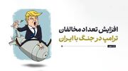 افزایش تعداد مخالفان ترامپ در جنگ با ایران