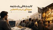کالبدشکافی یک شایعه سودآور در ماه صفر