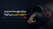 شهر بی‌حوصله‌ها / چرا یک بوق ساده تبدیل به دعوای خونین می‌شود؟