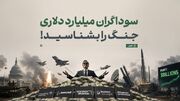 شرکت‌های تسلیحاتی آمریکایی؛ سوداگران میلیارد دلاری جنگ