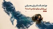 چرا جنگ با ایران بحرانی بی‌پایان برای ترامپ است؟