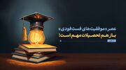در عصر «موفقیت‌های فست‌فودی» باز هم تحصیلات مهم است!