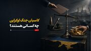کاسبان جنگ اوکراین چه کسانی هستند؟ ‌