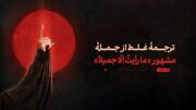 ترجمۀ غلط از جملۀ مشهور «ما رأیتُ الّا جمیلاً»