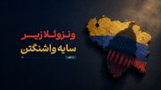 ونزوئلا زیر سایه‌ واشنگتن