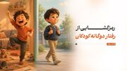 رمزگشایی از رفتار دوگانه کودکان