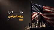 جنگ با پرچم دروغین