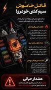 قاتل خاموش سیم کشی خودرو