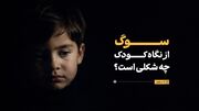 کودک داغ‌دیده چه چیزهایی را می‌بیند که ما نمی‌بینیم؟