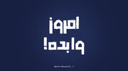 امروز وا بده!