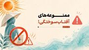 ممنوعه‌های آفتاب‌سوختگی!