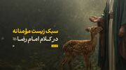 سبک زیست مؤمنانه در کلام امام رضا علیه‌السلام
