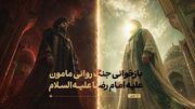 بازخوانی جنگ روانی مامون علیه امام رضا علیه‌السلام