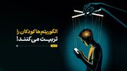 الگوریتم‌ها کودکان را تربیت می‌کنند!