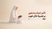 تأثیر اعمال مذهبی بر تجربۀ حال خوب