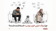 چرا «فقط والد خیلی خوب بودن» خسته‌کننده است؟