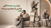 چرا تربیت بچه‌ها، گاهی والدین را از هم دور می‌کند؟