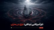 ناو آمریکایی لینکلن؛ غرق در بحران