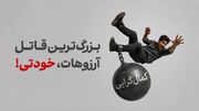 بزرگ‌ترین قاتل آرزوهات، خودتی!