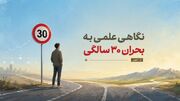 نگاهی علمی به بحران ۳۰ سالگی