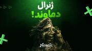 ژنرال دماوند!
