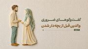 گفت‌وگوهای ضروری قبل از بچه‌دار شدن