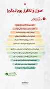 اصول والدگری رو یاد بگیر!
