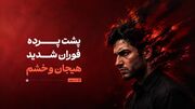 پشت پرده فوران شدید هیجانی