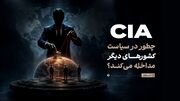 CIA چگونه در سیاست کشورهای دیگر مداخله می‌کند؟