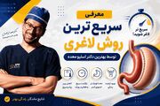معرفی سریع ترین روش لاغری توسط بهترین دکتر اسلیو معده