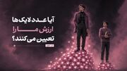 وقتی عدد لایک‌ها، ارزش ما را تعیین می‌کند!