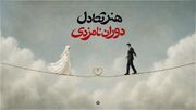 هنر تعادل دوران نامزدی
