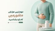 مهم‌ترین عوارض متفورمین که باید بشناسید