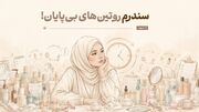 سندرم روتین‌های بی‌پایان