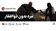 نبرد بدون شمشیر!