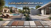 راهنمای انتخاب کفپوش فضای باز؛ از حیاط و ویلا تا پروژه‌های معماری مدرن
