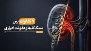 ۷ تفاوت مهم بین سنگ کلیه و عفونت ادراری