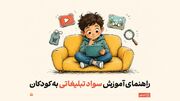 کودک آگاه در جهان رنگارنگ تبلیغات