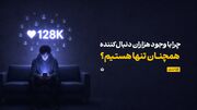 چرا با وجود هزاران دنبال‌کننده همچنان تنها هستیم؟