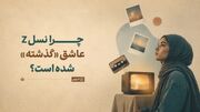 چرا نسل Z عاشق «گذشته» شده است؟